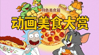 欧美动画美食盘点排名，你最想吃哪一款？【美漫美食大赏|特色美食篇】