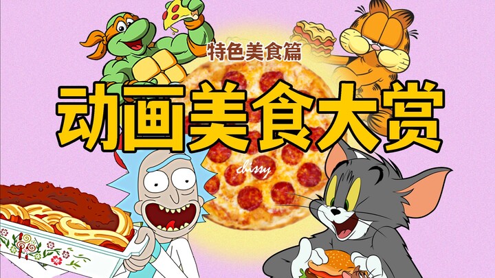欧美动画美食盘点排名，你最想吃哪一款？【美漫美食大赏|特色美食篇】