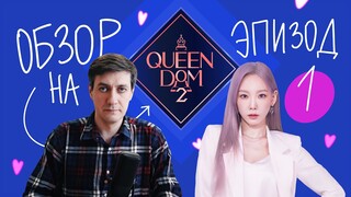 Обзор Queendom 2 — Эпизод 1: Кто лишний?