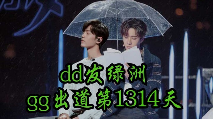 【博君一肖】5.3dd新绿洲 gg出道1314天  我们的夏天快要到了！