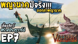 Valheim EP7 พญานาคมีจริง เลี้ยงสัตว์ สร้างประตูวาร์ป