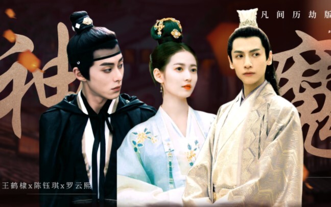 仙魔大三角•凡间版｜王鹤棣x陈钰琪x罗云熙｜