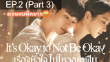 ซีรีย์ใหม่ 🔥 Its Okay to Not be Okay (2020) เรื่องหัวใจไม่ไหวอย่าฝืน ⭐ พากย์ไทยEP 2_3