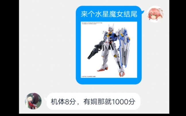 让我不了解高达的朋友给高达的机体打分