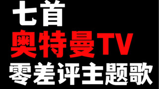 【盘点】奥特曼TV历史上七首零差评主题曲：好听吗？用化妆师换的！