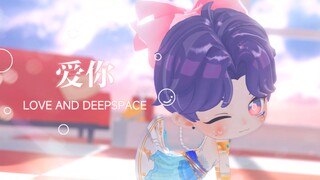 【恋与深空MMD丨祁煜】爱你