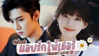 🎬 ซีรีส์ใหม่ 💗 #แอบรักให้เธอรู้ #HiddenLove 😍 🎬 นำแสดงโดย #เฉินเจ๋อหย่วน #จ้าวลู่ซือ