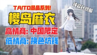 中国限定！白色纯欲针织服麻衣学姐！TAITO针织服樱岛麻衣中国限定Ver.景品手办！天台开箱【B神模玩】