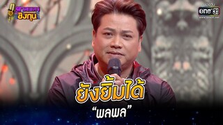 ยังยิ้มได้ - “พลพล” | HIGHLIGHT ดวลเพลงชิงทุน 2022 EP.1067 | 8 ต.ค. 65 | one31