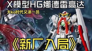 Berita terbaru ~ Model X HG Nadre Gundam, pabrik baru memasuki pasar dan menambah anggota lain ke er