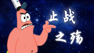 【派大星】止战之殇