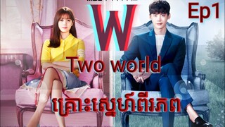 សម្រាយរឿង គ្រោះស្នេហ៍ពីរភព Ep1 W-Two World  |  Korean drama review in khmer | សម្រាយរឿង Ju Mong