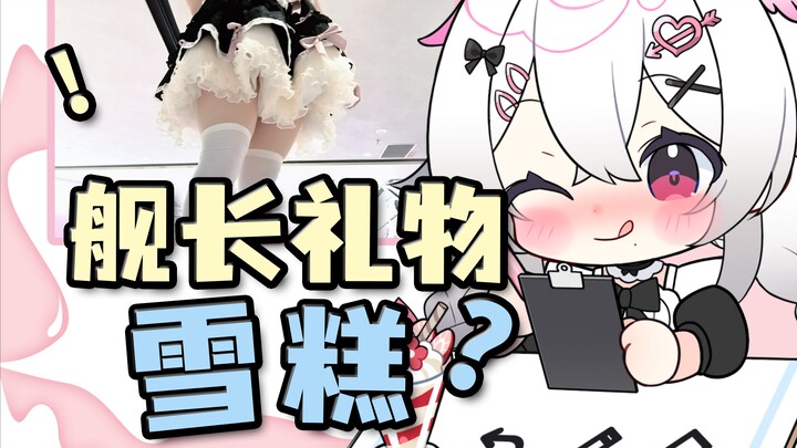 制作舰礼食品的时候被要求换成雪糕