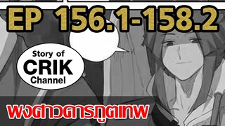 [มังงะ] พงศาวดารภูตเทพ ตอนที่ 156.1-158.2 [แนวกลับชาติมาเกิด+พระเอกเก่งแต่เพิ่งจะมาแสดงออก]