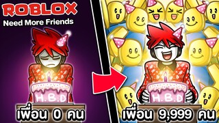 Roblox : NEED MORE FRIENDS 🥺 เมื่อเพื่อนไม่มางานวันเกิด ฉันจึงต้องออกตามหาเพื่อน !!!