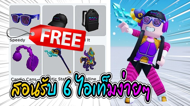 🔴Roblox สอนรับของฟรี 6 ไอเท็ม! 💥GET THIS 6 FREE ROBLOX ITEM💥 | Have Funy