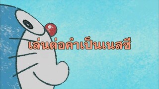 โดราเอมอน (พากย์ไทย) ตอนที่ 407B "เล่นต่อคำเป็นเนสซี"