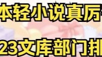 ไลท์โนเวลเรื่องนี้สุดยอดมาก! อันดับผลงานของแผนกบุนโกะ ประจำปี 2023 [กลุ่มไลท์โนเวลโมเอะ 100]