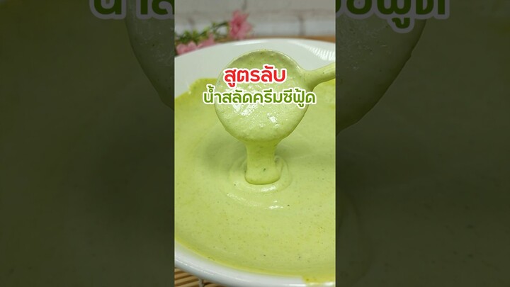 สูตร 1 กิโล #น้ำสลัด #น้ำครีมสลัด #น้ําครีมสลัดซีฟู๊ด #น้ําสลัดครีมซีฟู๊ด #น้ําสลัดครีม #สลัดโรล