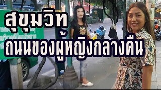 อดีตสาวบาร์พาเดิน ถนนสุขุมวิท นานา อีกหลายชีวิตของผู้หญิงกลางคืน