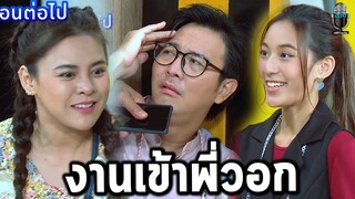 ตัวอย่างเป็นต่อ แกะตัวอย่างเป็นต่อ 2021 EP.31