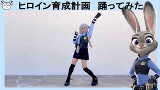 [hamu_cotton] Heroine Ikusei Keikaku Dance Cover in Judy Hopps Cosplay [踊ってみた]