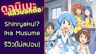 รีวิวอนิเมะ(ไม่สปอย) Shinryaku!? Ika Musume