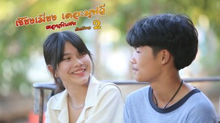 เซียงเมี่ยง เดอะมูฟวี่ l ตอนพิเศษ l คิดถึงนะ 2 (4K UHD)