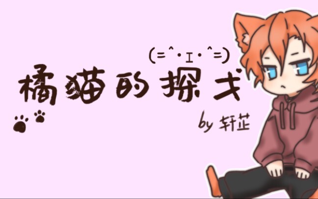 【文豪野犬手书】黑猫的探戈（橘猫的探戈/双黑）