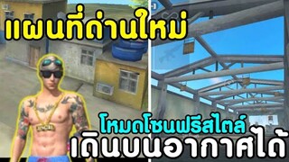 Free Fire​ แผนที่ใหม่ในโหมดโซนฟรีสไตล์​ | เผยทริควิธีการลอยฟ้าบนอากาศ!!