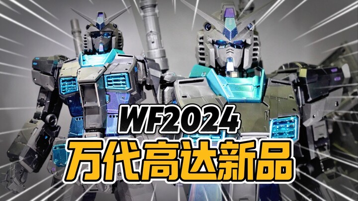 高达新品提前看，WF2024探展之万代篇【才不是玩具呢】