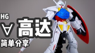 【P Toy】Saya, UC, ingin menyebut Anda yang terkuat! HG Membalikkan Gundam/Membalikkan Gundam/∀ GUNDAM