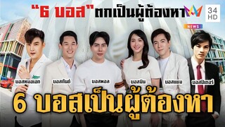 ตร.เคาะ 6 บอสเป็นผู้ต้องหา แต่ยังไม่แจ้งข้อหา | ข่าวอรุณอมรินทร์ | 14/10/67