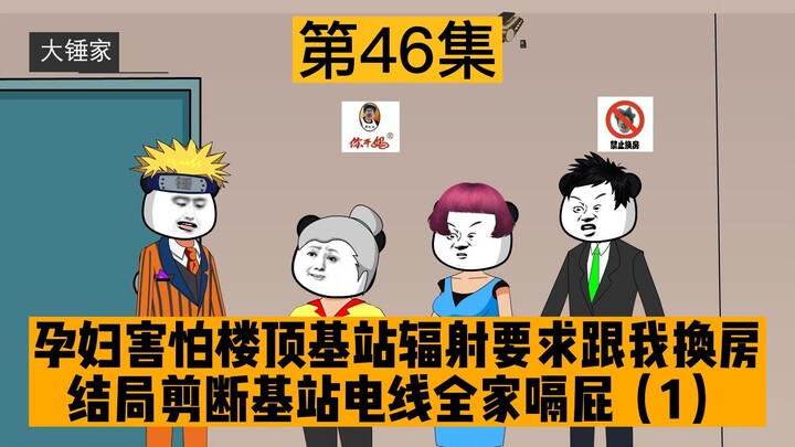 孕妇害怕楼顶基站辐射要求跟我换房，遭拒绝后带家属强行我破门，结局剪断基站线路全家嗝屁（1）