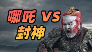 【哪吒2】如何打脸【封神2】