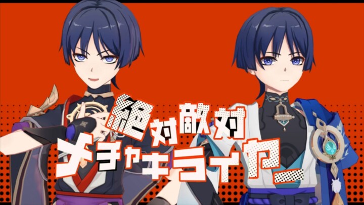 【原神MMD/流散】絶対敵対メチャキライヤー