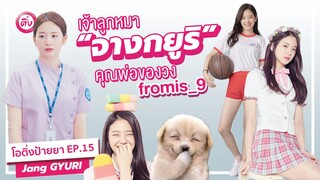 จางกยูริ Jang Gyuri เจ้าลูกหมา คุณพ่อของวง fromis_9 | โอติ่งป้ายยา EP.15