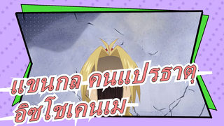 [แขนกล คนแปรธาตุ]ฉากฮาๆ- อิซโชเคนเม