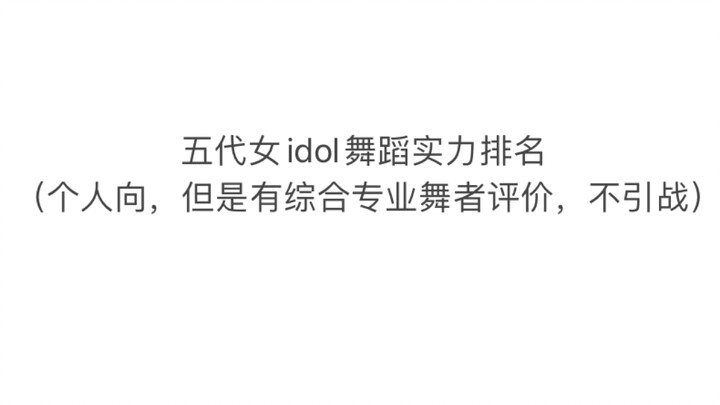 五代女idol舞蹈实力排名（个人向，但有结合专业舞者评价）包含较小众idol，希望更多人可以看到她们的实力，女舞一看的是实力，而不是人气