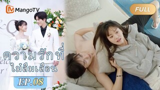 【ซับไทย】EP08 นางสาวฉินและเสี่ยวเป่าถูกบังคับให้มอบของว่าง | ความรักที่ไม่ลืมเลือน | MangoTV Thailand