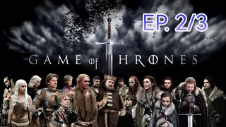 Game of thrones มหาศึกชิงบัลลังก์ ซีซัน 1 ตอนที่ 2/3 (พากย์ไทย)