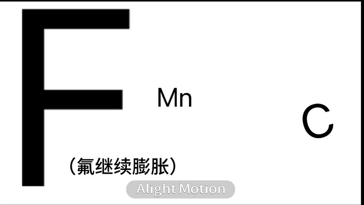氧气暴食记之氟老大膨胀