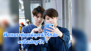 ฟิวแบบพ่อแม่ลูกน่ารักอ่ะ#บังเอิญรัก