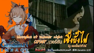 blossoms of summer night cover พิณ เวอร์ชั่น เซิ้งบั้งไฟ