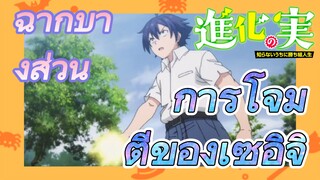 [The Fruit of Evolution]ฉากบางส่วน | การโจมตีของเซอิจิ