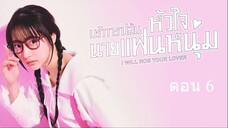 I Will Rob Your Lover บริการปล้นหัวใจนายแฟนหนุ่ม ตอนที่ 6