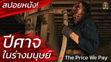 ปีศาจ! ในร่างมนุษย์ หนีตายเพื่อไปตาย! สปอยหนัง The Price We Pay (2023) สปอยหนังสยองขวัญ / EP06
