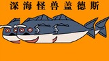 【布莱泽奥特曼手书】萨卡班甲鱼：深海怪兽盖德斯（奥特烤鱼）