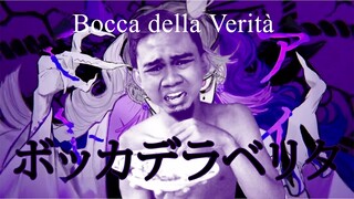 【Adhiew】Bocca della Verità_ボッカデラベリタ [Cover]