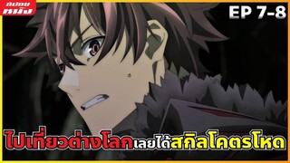 (สปอยหนัง) เด็กหนุ่มที่จะทำให้มนุษยชาติต้องตะลึง | สกิลโกงไร้เทียมทานสร้างตำนานในสองโลก : ตอนที่ 7-8